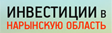 Инвестиции в Нарынскую область
