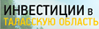 Инвестиции в Таласскую область