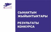 Результаты конкурса на оказание конференц-услуг и гостиничных услуг в Чуйской области (за пределами г. Бишкека)